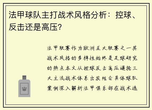 法甲球队主打战术风格分析：控球、反击还是高压？