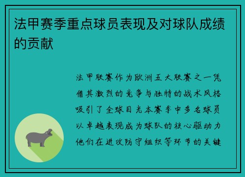法甲赛季重点球员表现及对球队成绩的贡献