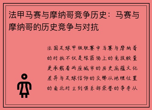 法甲马赛与摩纳哥竞争历史：马赛与摩纳哥的历史竞争与对抗