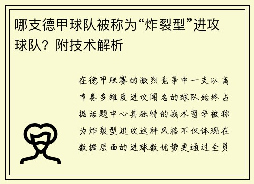 哪支德甲球队被称为“炸裂型”进攻球队？附技术解析