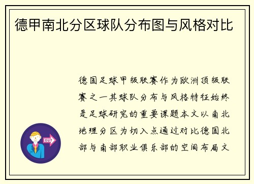德甲南北分区球队分布图与风格对比