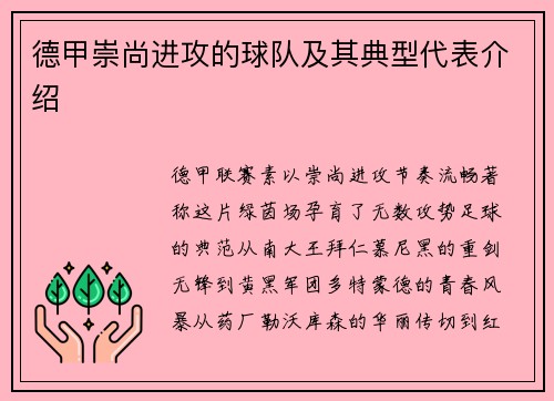 德甲崇尚进攻的球队及其典型代表介绍