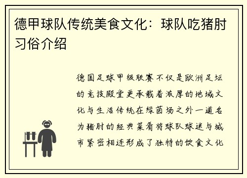德甲球队传统美食文化：球队吃猪肘习俗介绍