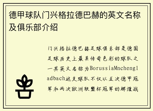 德甲球队门兴格拉德巴赫的英文名称及俱乐部介绍
