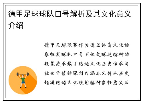 德甲足球球队口号解析及其文化意义介绍