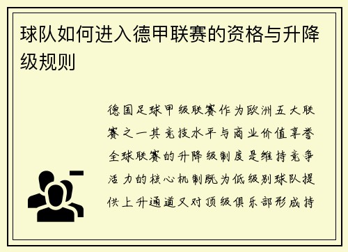 球队如何进入德甲联赛的资格与升降级规则